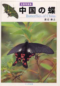 生態写真集　中国の蝶