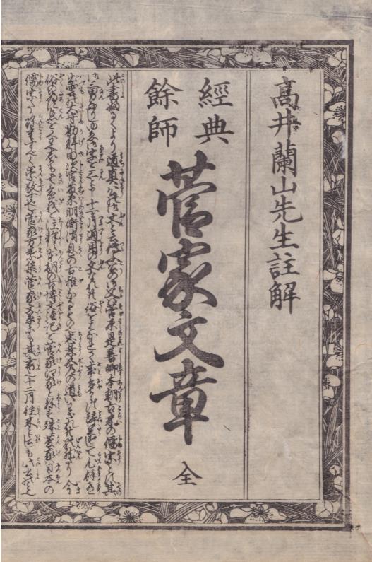 M3076○江戸明治和本○菅家文章（2種2冊）高井蘭山訓点 稀書往来物 本